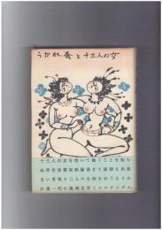 うかれ蚤と十三人の女