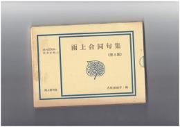 雨上合同句集　４