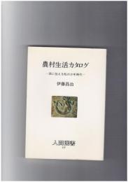 農村生活カタログ　孫に伝える私の少年時代　人間選書