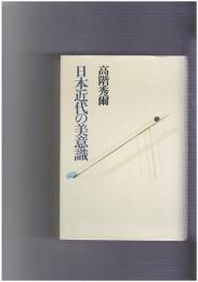 日本近代作家の美意識　国文学研究叢書