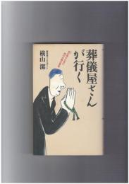 葬儀屋さんが行く　棺の陰から見た現代お葬式事情