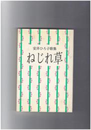 ねじれ草　安井ひろ子歌集