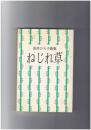 ねじれ草　安井ひろ子歌集