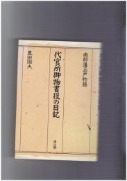 代官所御物書役の日記　南部藩三戸物語