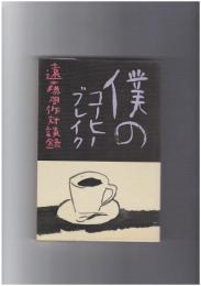 僕のコーヒーブレイク　遠藤周作対談録