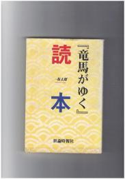『竜馬がゆく』読本