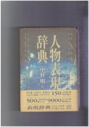 人物表現辞典