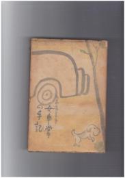 女車掌の手記
