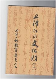 上津江の文化財　２