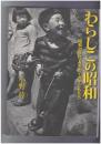 わらしこの昭和　昭和30年代、みちのくの子どもたち