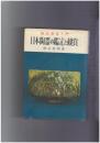 日本陶器の鑑定と観賞　実用百科選書