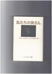 私たちの寅さん