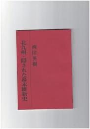 北九州・隠された幕末維新史