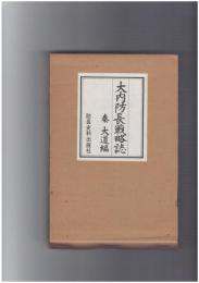 大内防長戦略誌　　　　復刻版