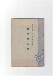 警防団の話