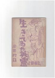 生きてゐた英霊