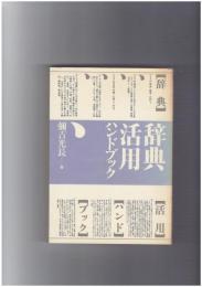 辞典活用ハンドブック