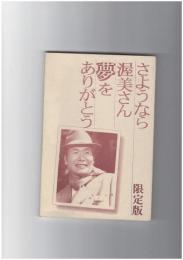 さようなら渥美さん 夢をありがとう 限定版