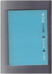 斉白石　人と芸術