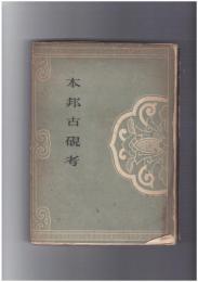 本邦古硯考
