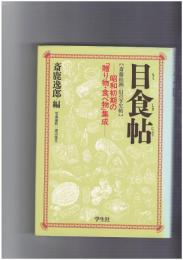 目食帖　昭和初期の贈り物・食べ物集成