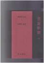 新釈漢文大系０７７　世説新語　中
