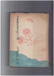日本国民書道史論