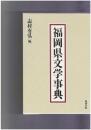 福岡県文学事典