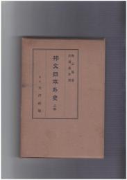 邦文日本外史　上