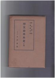 邦文日本外史　中
