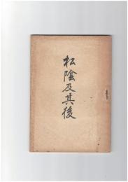 松陰及其後　