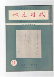 ぺん時代
