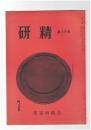研精　２９号