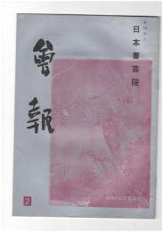 会報　２号