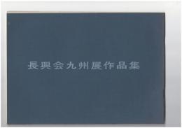 長興会九州展作品集