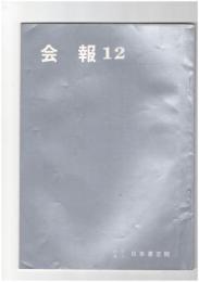 会報１２号