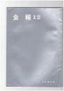 会報１２号