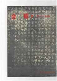 会報　７号　書のすべて展特集
