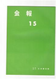 会報１５号　第３回日展