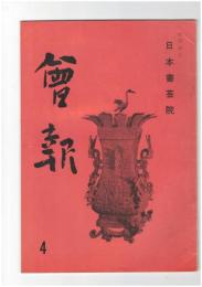 会報　４号　関西女流書道代表作家展作品
