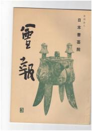 会報　３号 第１９回日本書芸院展