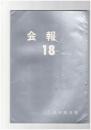 会報１８号　安東聖空先生　日本芸術院会員御就任祝賀会記