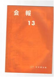 会報１３号　桑田笹舟先生　日本芸術院賞御受賞祝賀会