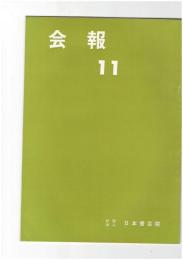 会報１１号　院賞、叙勲の栄誉に輝く田中塊堂先生