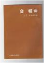 会報１０号　日本書芸院定時総会次第