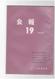 会報１９号　宮本竹逕先生芸術院受賞