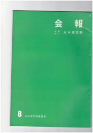 会報　８号　第２２回日本書芸院展