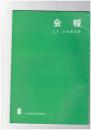 会報　８号　第２２回日本書芸院展