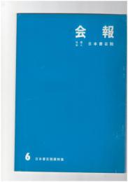 会報　６号　第２１回日本書芸院展