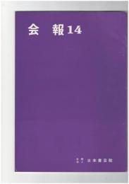 会報１４号　日本書芸院　聿真展特集号